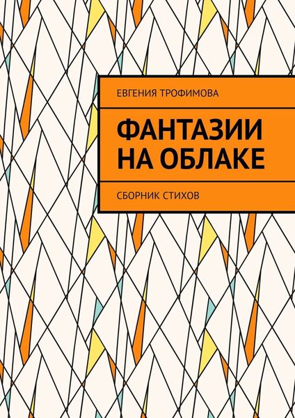 Обложка книги  «Фантазии на облаке. Сборник стихов»