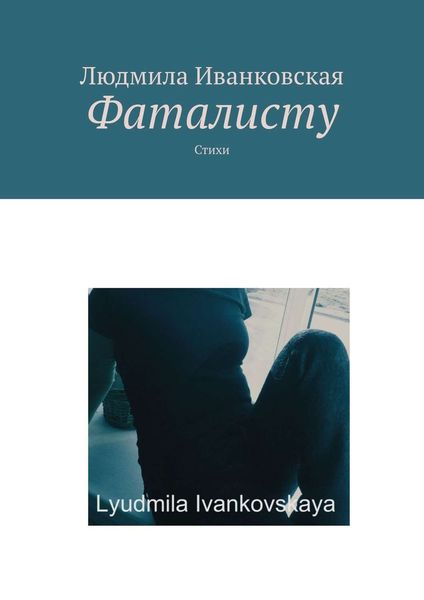 Обложка книги «Фаталисту. Стихи»