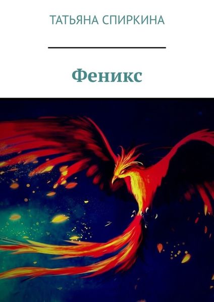Обложка книги  «Феникс»
