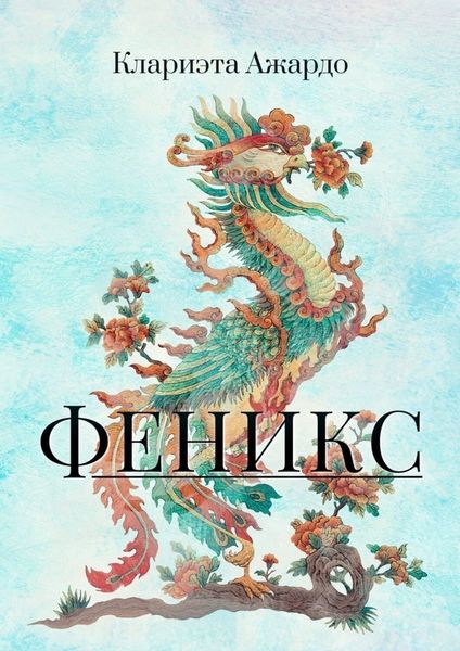 Обложка книги  «Феникс»