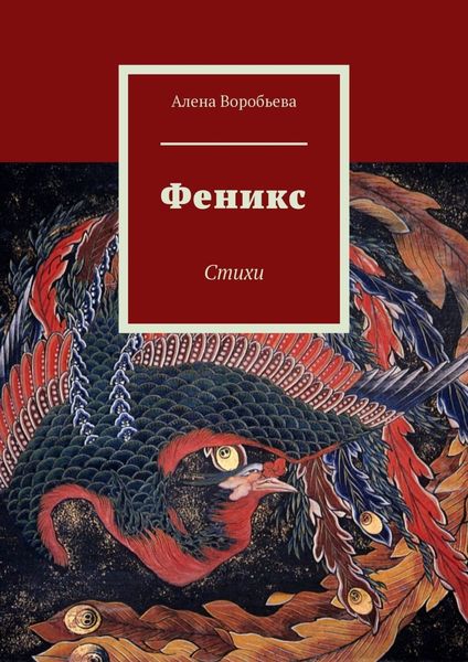 Обложка книги  «Феникс. Стихи»