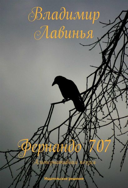 Обложка книги  «Фернандо 707»