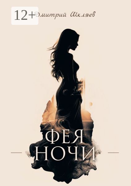 Обложка книги  «Фея ночи»