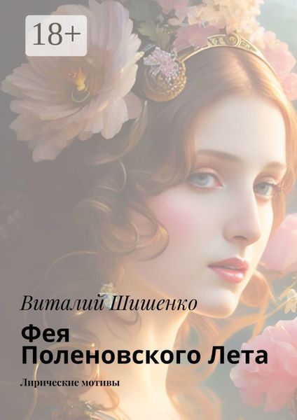 Обложка книги  «Фея Поленовского лета. Лирические мотивы»