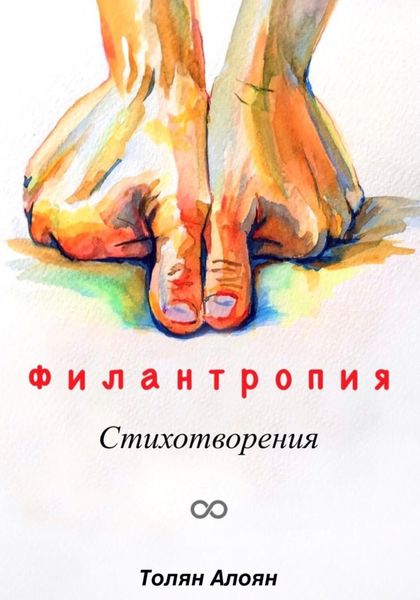Обложка книги  «Филантропия: Стихотворения»