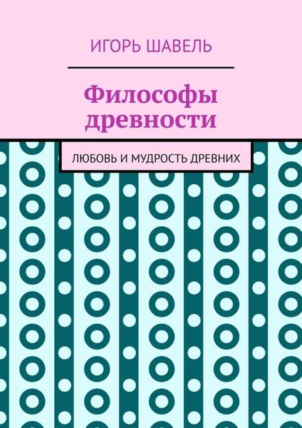 Обложка книги  «Философы древности. Любовь и мудрость древних»