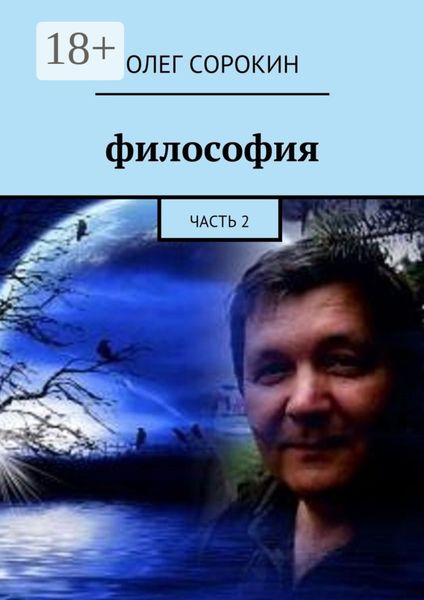 Обложка книги  «Философия. Часть 2»