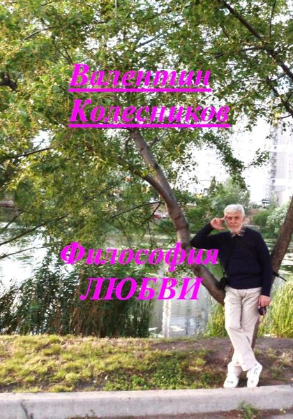 Обложка книги  «Философия Любви»