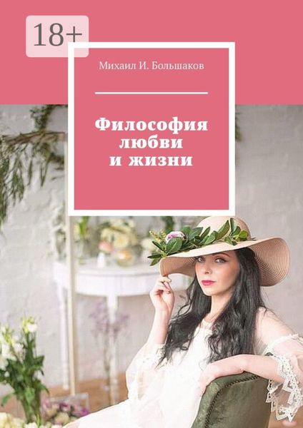 Обложка книги «Философия любви и жизни»