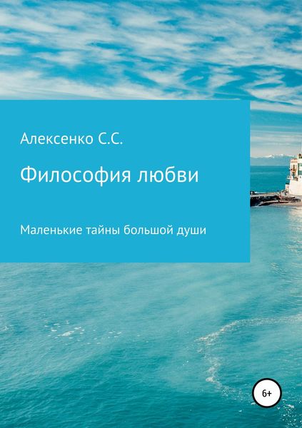Обложка книги  «Философия любви»