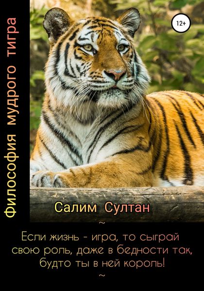 Обложка книги  «Философия мудрого тигра»