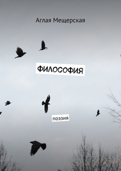 Обложка книги «Философия. Поэзия»