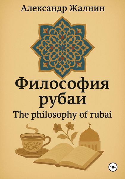 Обложка книги  «Философия рубаи»