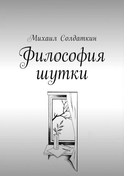 Обложка книги «Философия шутки»