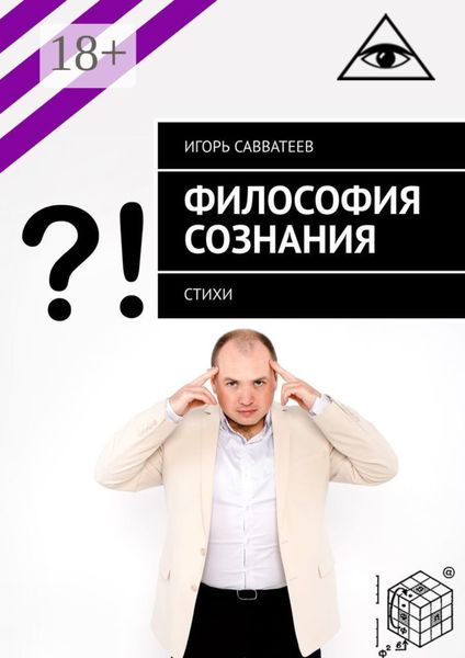 Обложка книги «Философия сознания. Стихи»
