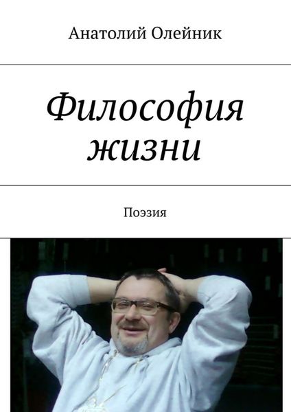 Обложка книги  «Философия жизни. Сборник стихов»