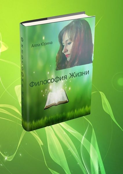 Обложка книги  «Философия жизни»