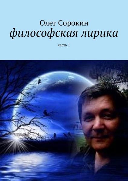 Обложка книги «Философская лирика. Часть 1»