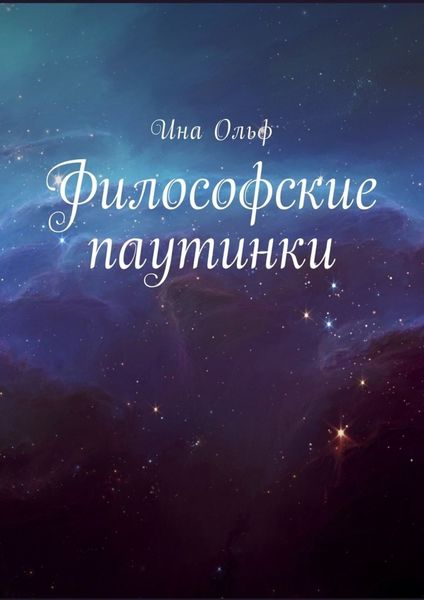 Обложка книги  «Философские паутинки»
