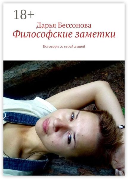 Обложка книги  «Философские заметки. Поговори со своей душой»