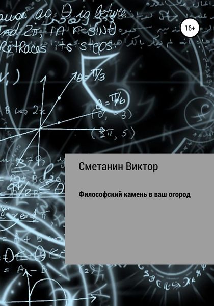 Обложка книги  «Философский камень в ваш огород»