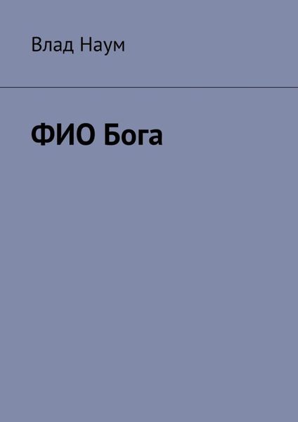 Обложка книги  «ФИО Бога»