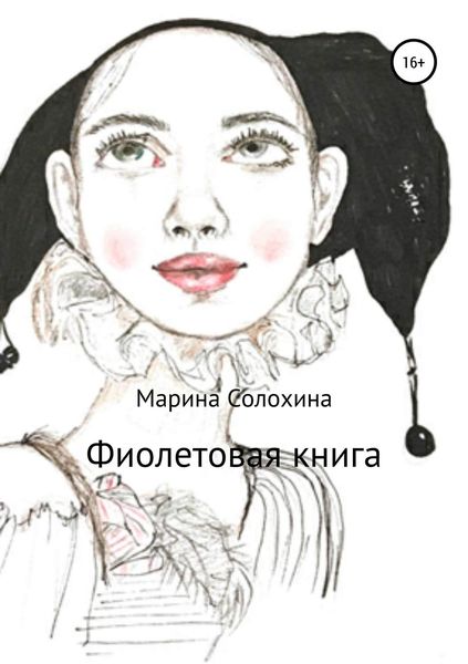 Обложка книги  «Фиолетовая книга»