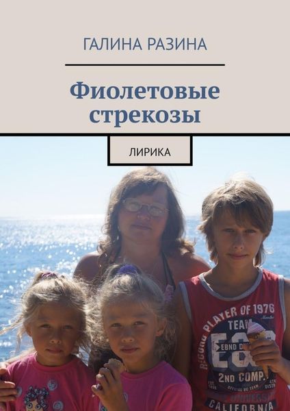 Обложка книги  «Фиолетовые стрекозы. Лирика»