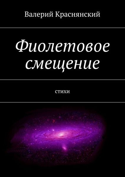 Обложка книги «Фиолетовое смещение»
