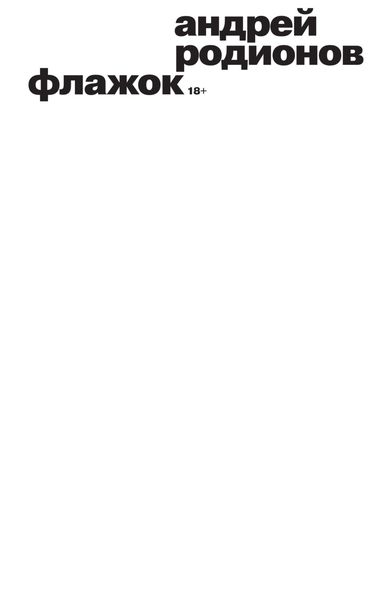 Обложка книги  «Флажок»