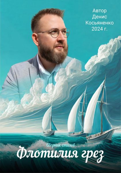Обложка книги  «Флотилия грез. Сборник стихов»