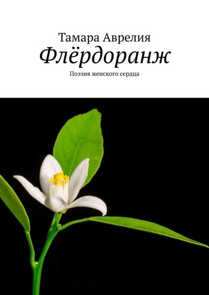 Обложка книги  «Флёрдоранж. Поэзия женского сердца»