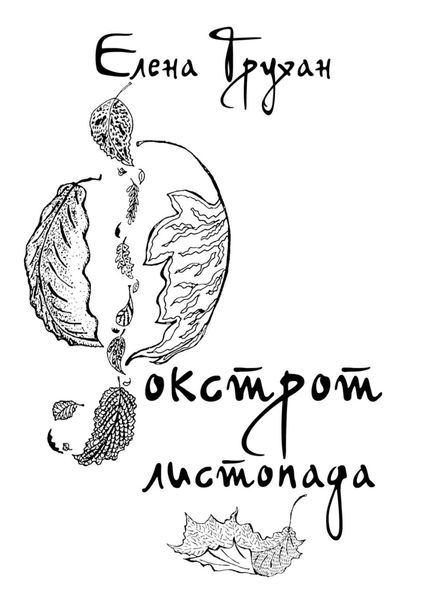 Обложка книги  «Фокстрот листопада. Стихотворения, баллады, поэма»