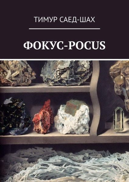 Обложка книги  «Фокус-pocus»