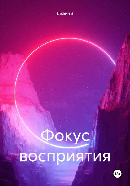 Обложка книги  «Фокус восприятия»