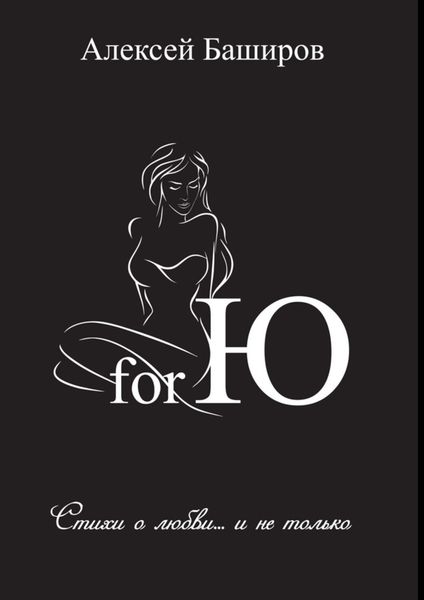 Обложка книги «for Ю»