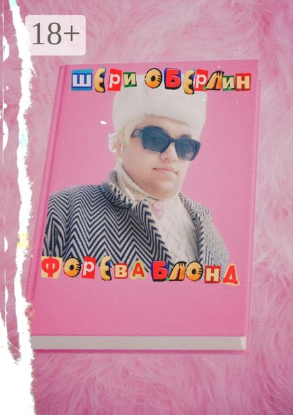 Обложка книги «Форева блонд»