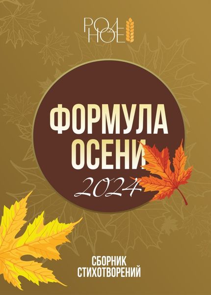 Обложка книги  «Формула осени. 2024»