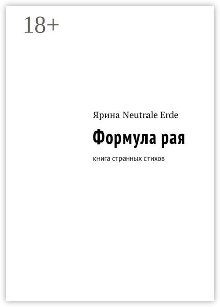 Обложка книги  «Формула рая. Книга странных стихов»