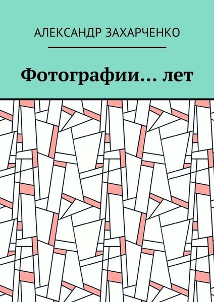 Обложка книги  «Фотографии… лет»