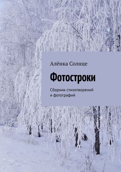 Обложка книги  «Фотостроки. Сборник стихотворений и фотографий»