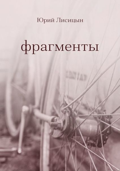Обложка книги «Фрагменты»