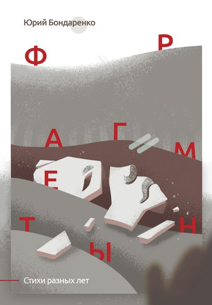 Обложка книги  «Фрагменты. Стихи разных лет»