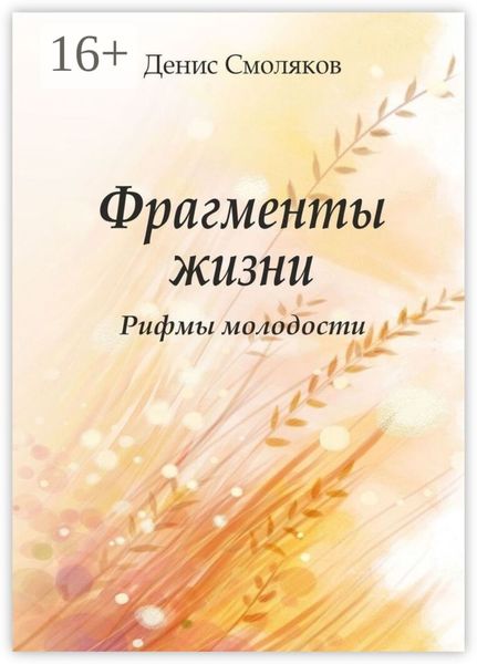 Обложка книги  «Фрагменты жизни. Рифмы молодости»