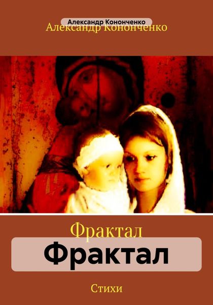 Обложка книги  «Фрактал»
