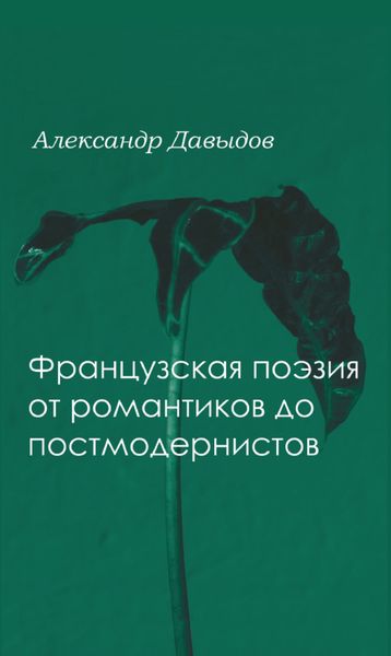 Обложка книги  «Французская поэтика от романтики до постмодернистов»
