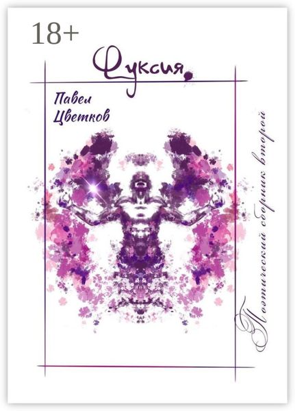 Обложка книги  «Фуксия»