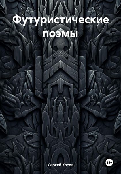 Обложка книги «Футуристические поэмы»