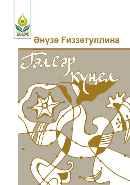 Обложка книги  «Гәлсәр күңел / Хрустальная душа»
