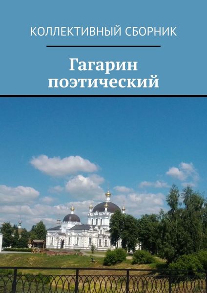 Обложка книги  «Гагарин поэтический»